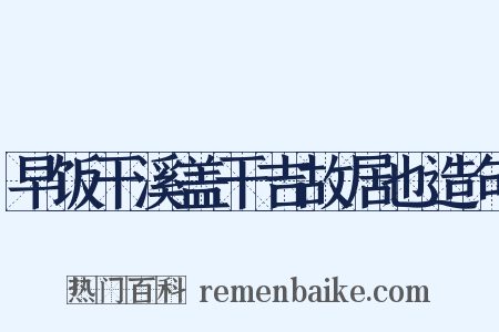 早饭干溪盖干吉故居也造句是什么意思的图片